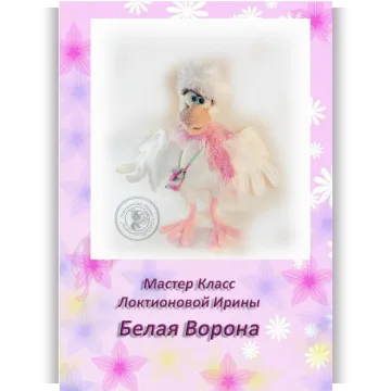 Белая ворона