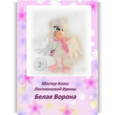 Белая ворона - Ирина Локтионова
