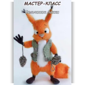 Бельчонок Лакки
