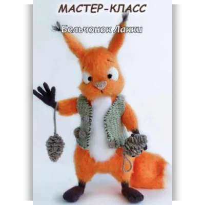 Бельчонок Лакки - Светлана Малярик