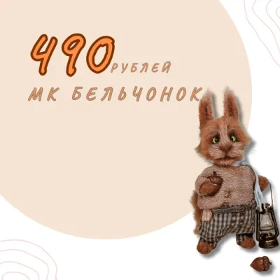 Бельчонок - Валентина Манаева