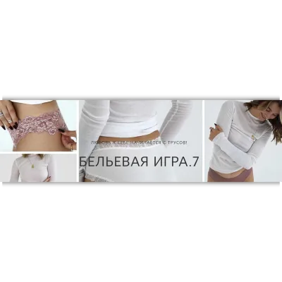 Бельевая игра 7. Тариф Буду шить на заказ - Алена Кочкарева