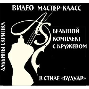 Бельевой комплект с кружевом в стиле «будуар»