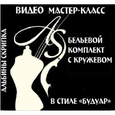 Бельевой комплект с кружевом в стиле «будуар» - Альбинa Скрипкa