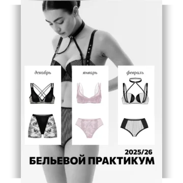Бельевой практикум. Февраль 2026