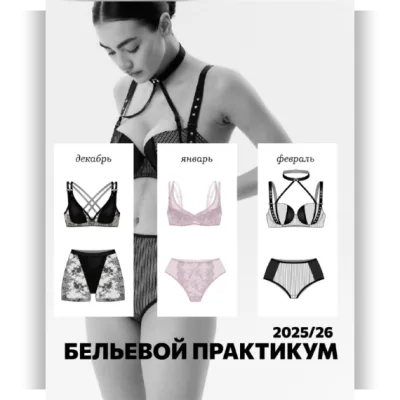Бельевой практикум. Февраль 2026 - Евгения Макаренко