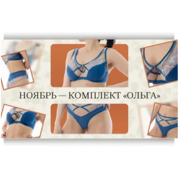 Бельевой практикум. Ноябрь 2025