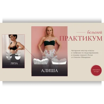 Бельевой практикум. Пакет август
