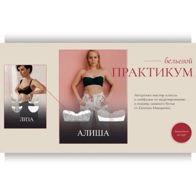 Бельевой практикум. Пакет август - Евгения Макаренко