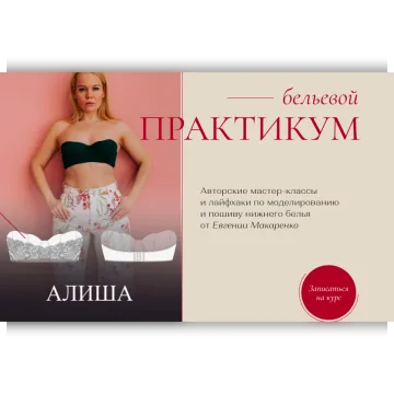 Бельевой практикум. Пакет Июль