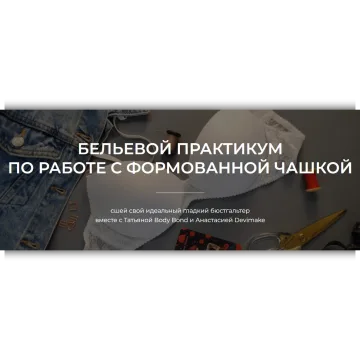 Бельевой практикум по работе с формованной чашкой