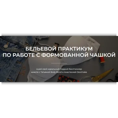 Бельевой практикум по работе с формованной чашкой - Татьяна Войнова, Анастасия Бойко