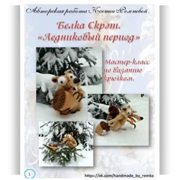 Белка Скрэт