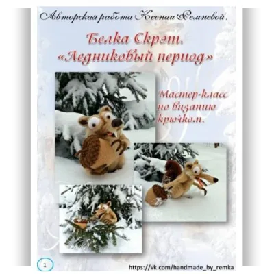 Белка Скрэт - Ксения Ремнева