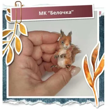 Белочка
