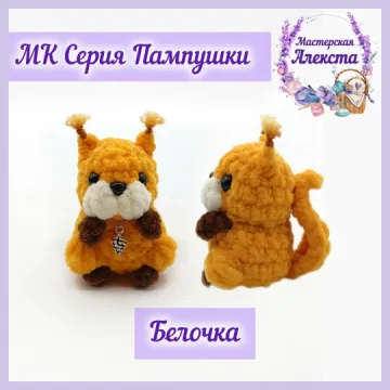 Белочка. Серия Пампушки