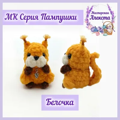 Белочка. Серия Пампушки - Мастерская Алекста