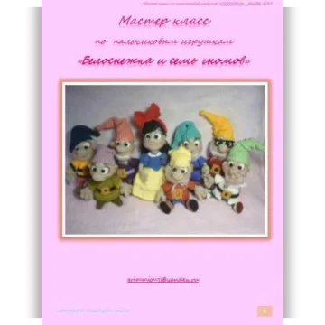 Белоснежка и семь гномов
