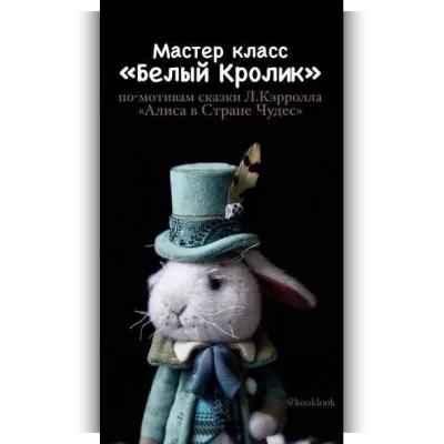 Белый Кролик - Елена Гриднева