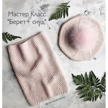 Берет и снуд - Марина Беркутова