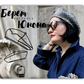 Берет Юнона. Размеры 53-60