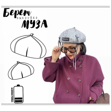 Берет Муза. Размеры 53-61