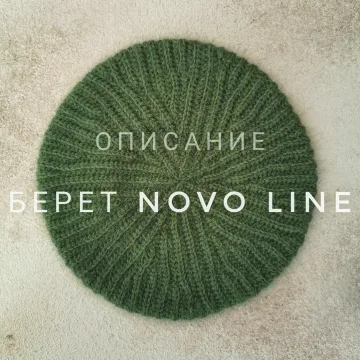 Берет Novo line - Екатерина Шарыгина