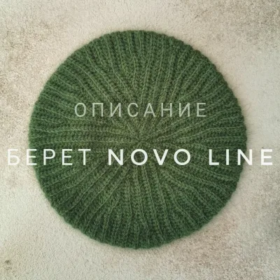 Берет Novo line - Екатерина Шарыгина