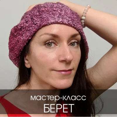 Берет - Катерина Коршун