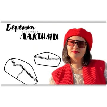 Беретка Лакшми. Размеры 54-61