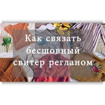 Бесшовный свитер регланом - Nastasia Tsibizova