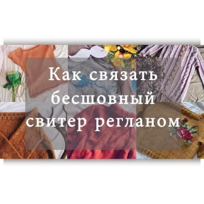 Бесшовный свитер регланом - Nastasia Tsibizova