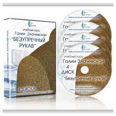 Безупречный рукав - Галия Злачевская