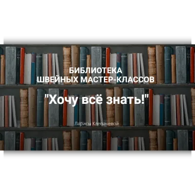 Библиотека "Хочу все знать" - Лариса Клепачева