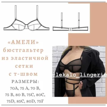 Бюстгальтер Амели, размеры 70А, 70В, 70С, 75А, 75B, 75Е, 75C, 75D, 80В, 80С, 80D, 85С