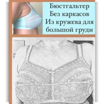 Бюстгальтер бескаркасный из кружева для большой груди