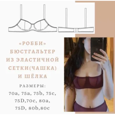 Бюстгальтер из эластичной сетки и шёлка Робби, размеры 70А, 70В, 70С, 75А, 75B, 75C, 75D, 80А, 80В, 80С - lekalolingerie