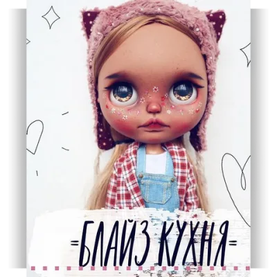 Блайз кухня - Анна Казанцева