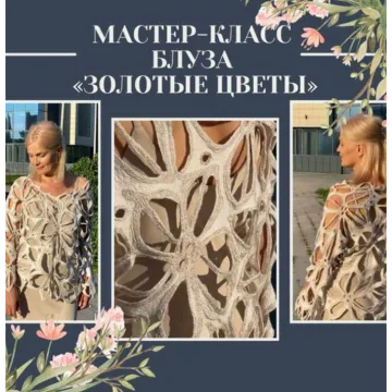 Блуза Золотые цветы