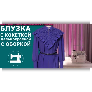 Блузка с кокеткой цельнокроеной с оборкой