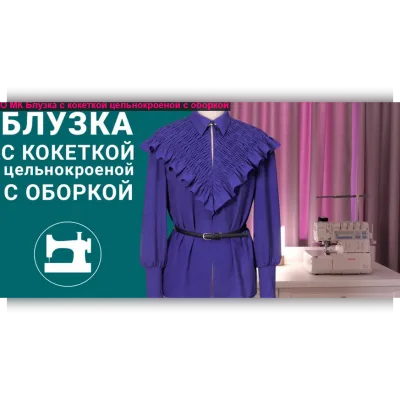 Блузка с кокеткой цельнокроеной с оборкой - Галина Балановская