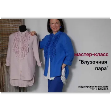 Блузочная пара
