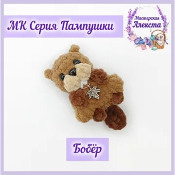 Бобер. Пампушки