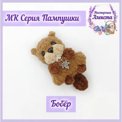 Бобер. Пампушки - Мастерская Алекста