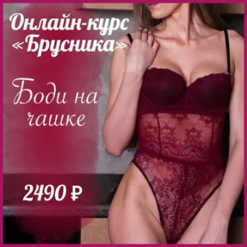 Боди Брусника