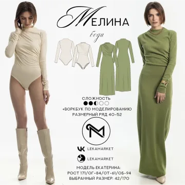 Боди Мелина + воркбук по моделированию платья. Размер 40-52. Рост 164