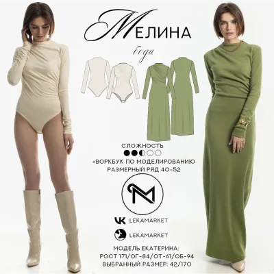 Боди Мелина + воркбук по моделированию платья. Размер 40-52. Рост 164 - ЛекаМаркет