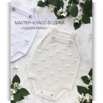 Бодик Одуванчики - marymer_knit