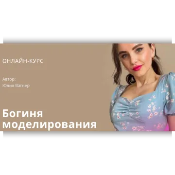 Богиня моделирования