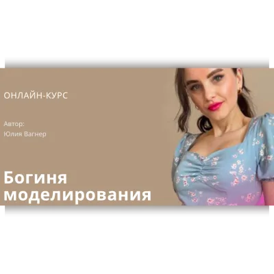 Богиня моделирования - Юлия Вагнер